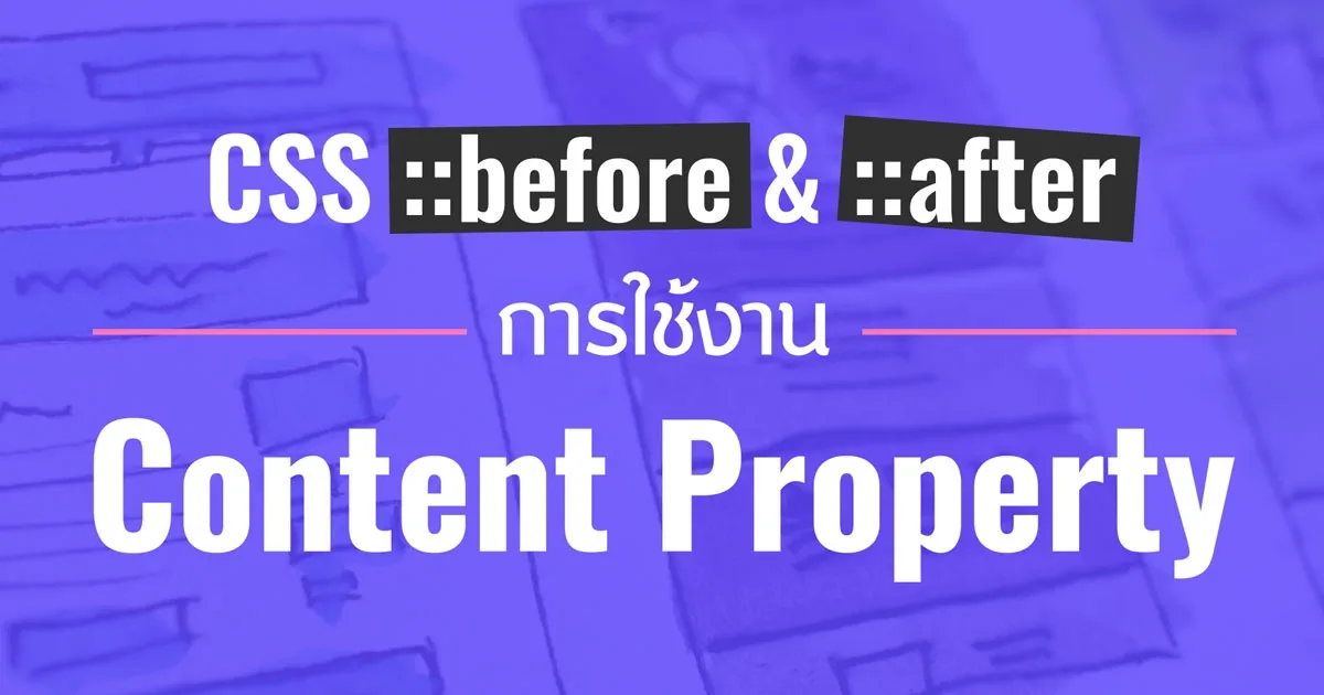 ภาพประกอบ วิธีใช้ CSS ::before และ ::after อย่างมือโปร เพิ่มลูกเล่นเว็บโดยไม่กระทบ SEO
