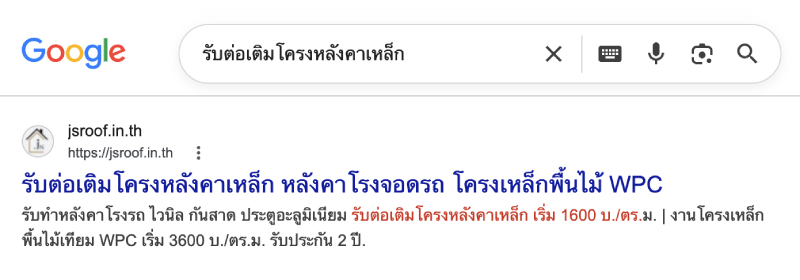 เว็บรับหลังคาโรงรถ JS Roof ติดอันดับ 1-3 Google ผลงานรับทำเว็บโดย RM Online Services