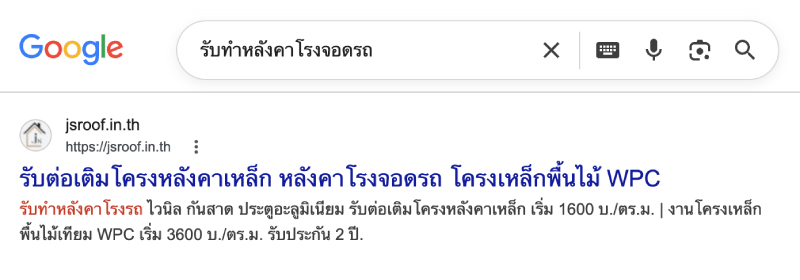 เว็บรับหลังคาโรงรถ JS Roof ติดอันดับ 1-3 Google ผลงานรับทำเว็บโดย RM Online Services